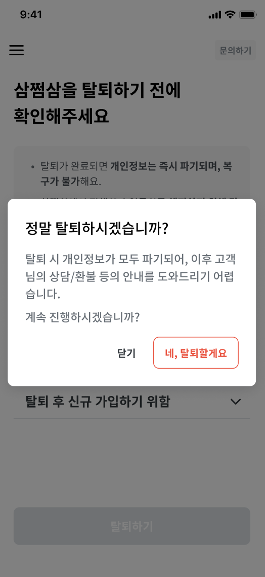 삼쩜삼 회원 탈퇴 절차