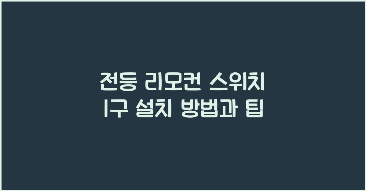 전등 리모컨 스위치 1구
