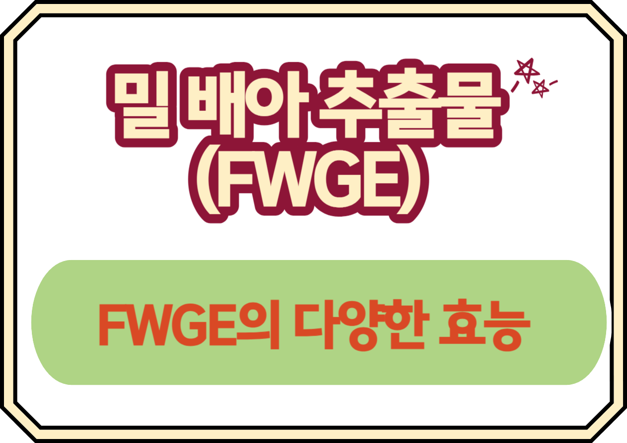밀 배아 추출물(FWGE) 암 보조 치료 효능있을까? 암과 싸우고 있는 많은 사람들에게 새로운 희망을 제시하는 발효된 밀 배아 추출물(FWGE)에 대해 들어보셨나요? 자연에서 얻은 이 놀라운 성분이 어떻게 암세포를 공격하고&#44; 환자의 삶의 질을 향상시키는지 함께 알아보겠습니다