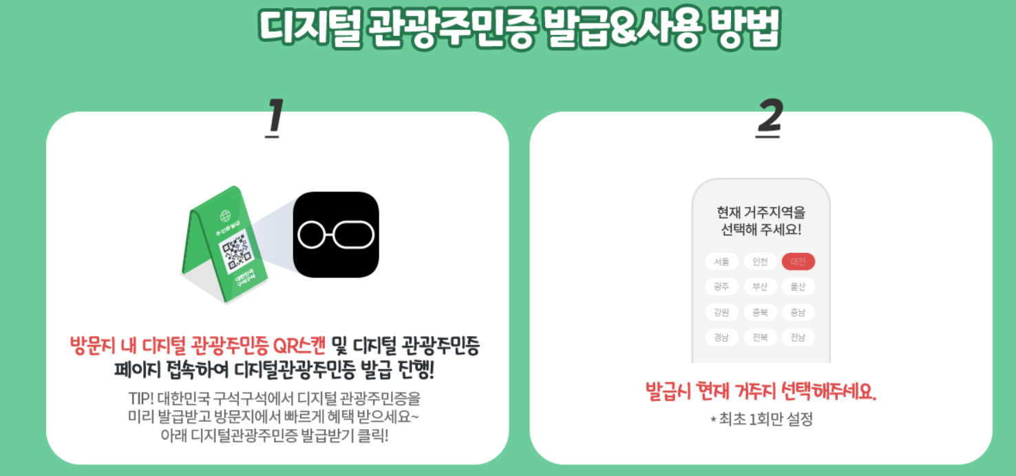 디지털관광주민증 신청방법 할인혜택받고 여행가자