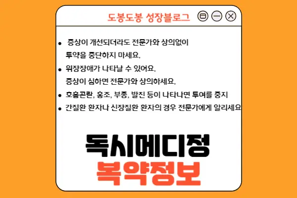 독시메디정 복약 정보 안내 이미지