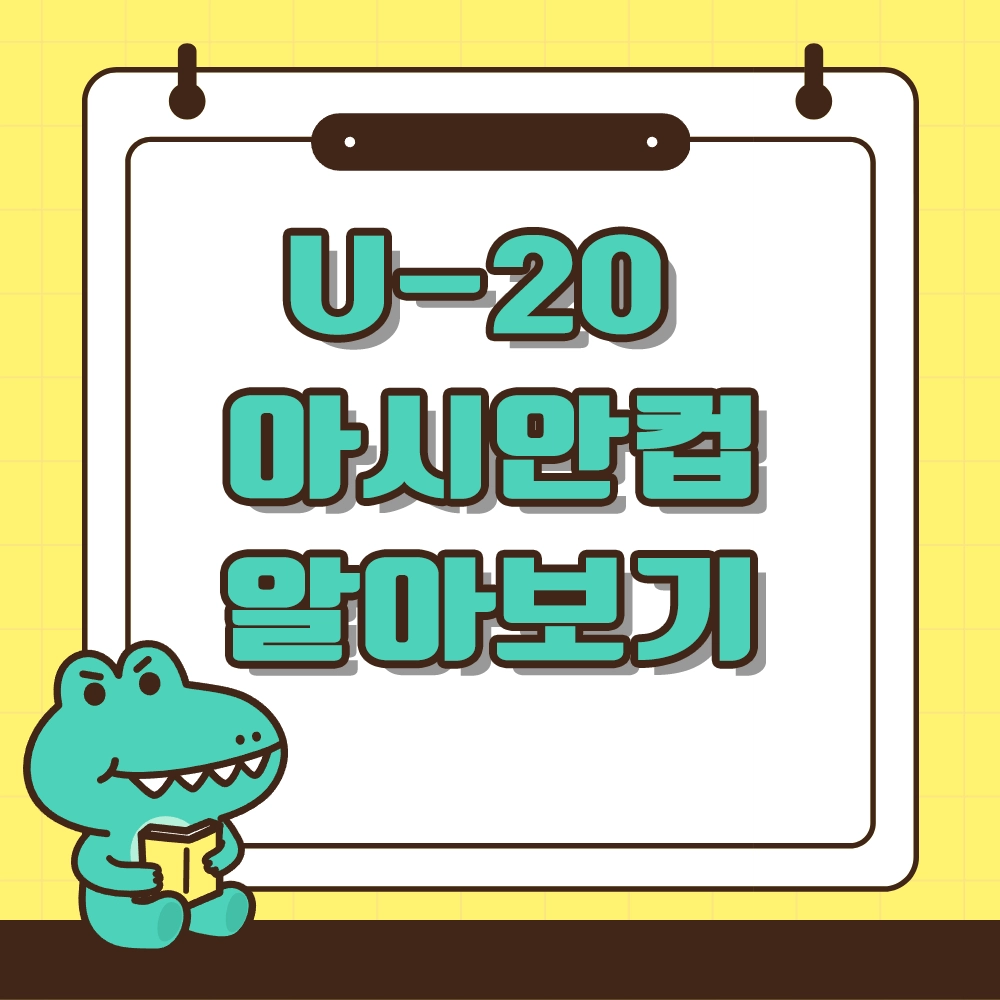 U-20 아시안컵