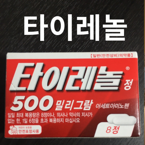 타이레놀
