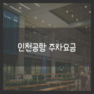 인천공항 주차요금