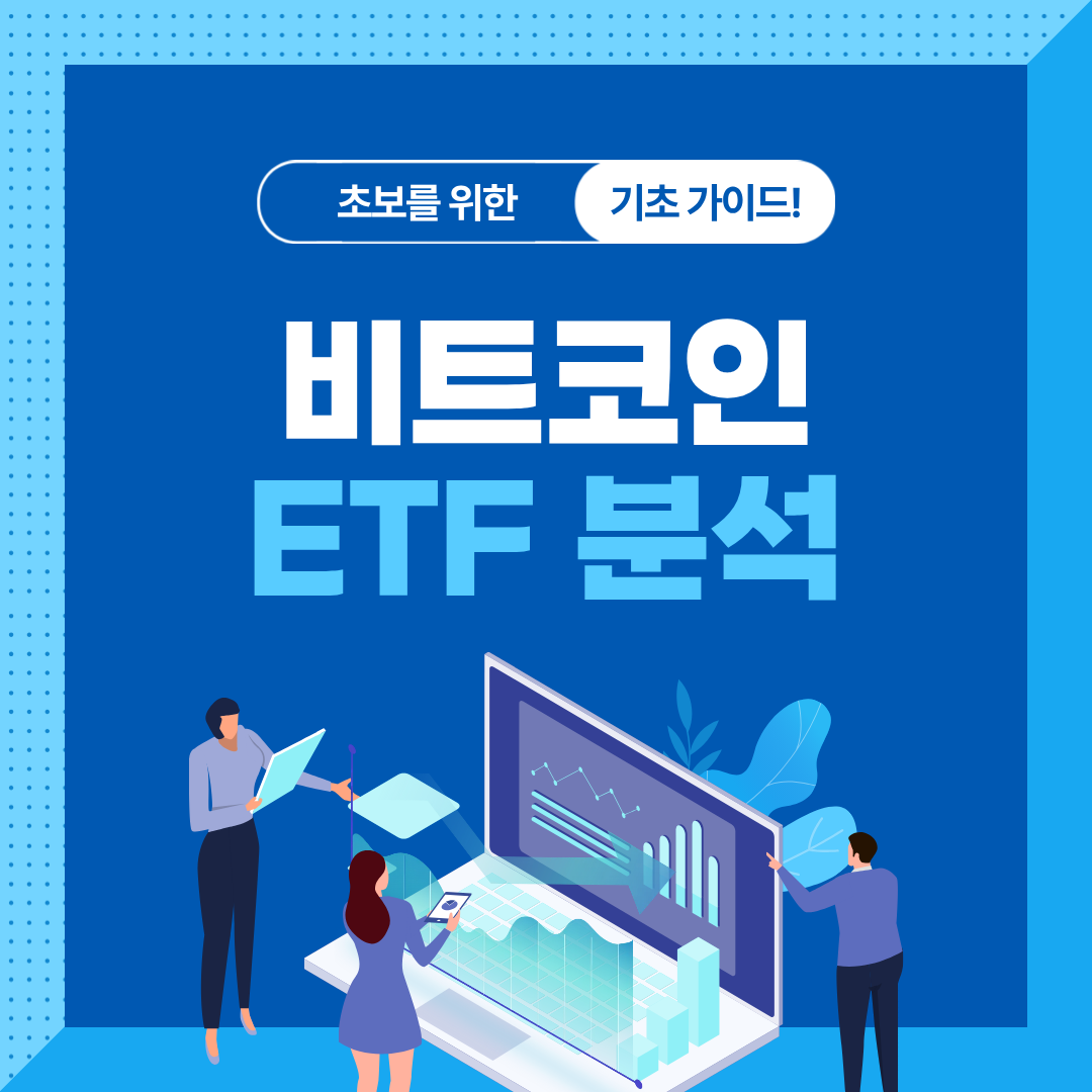 비트코인 현물 ETF 등장 이후의 시장 변화