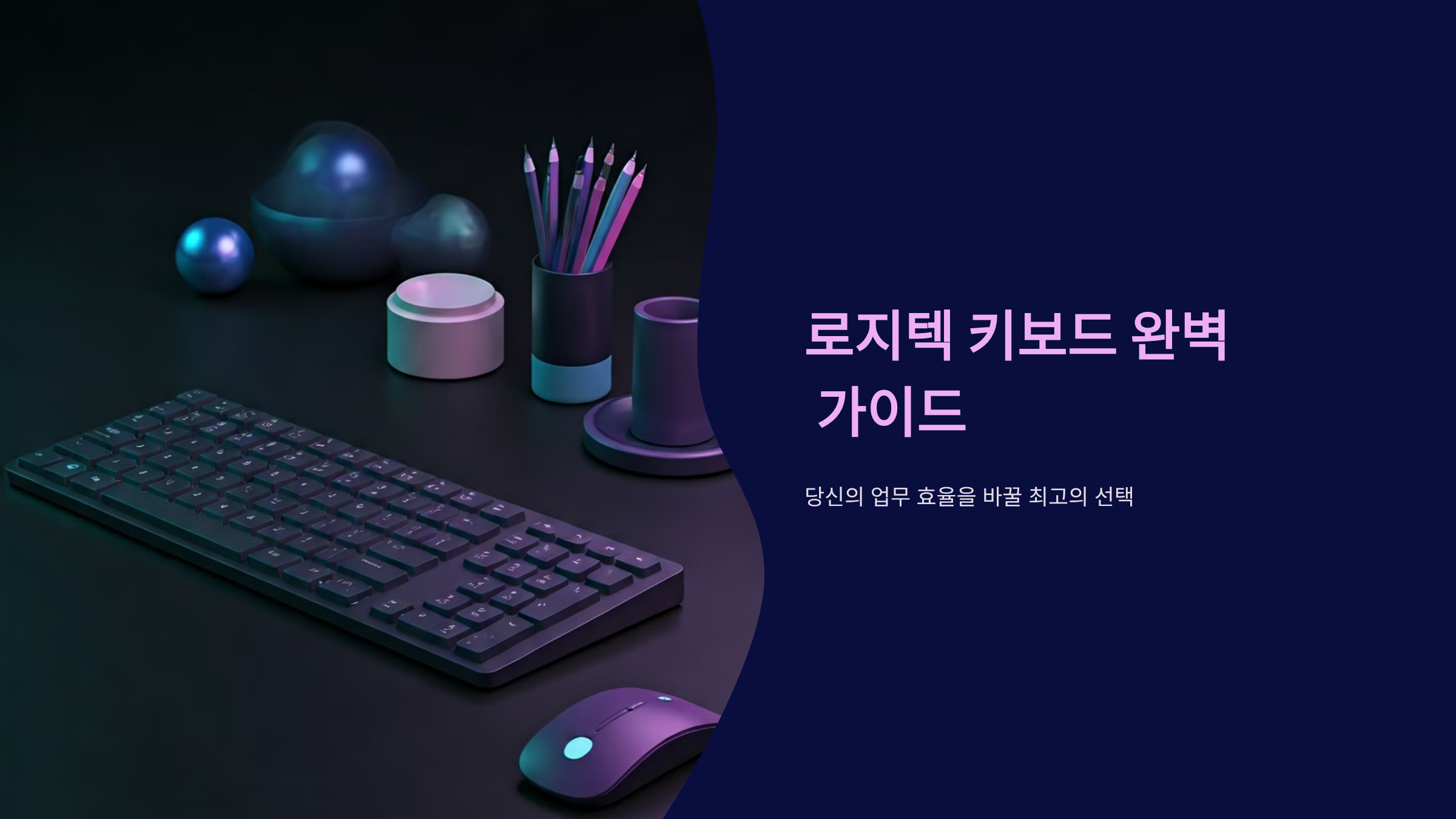 로지텍 키보드 선택 고민 끝, 용도별 완벽 비교 가이드