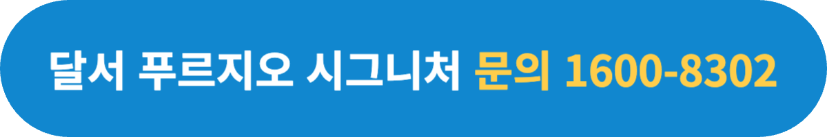 달서 푸르지오 시그니처 문의