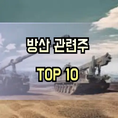 방산-관련주