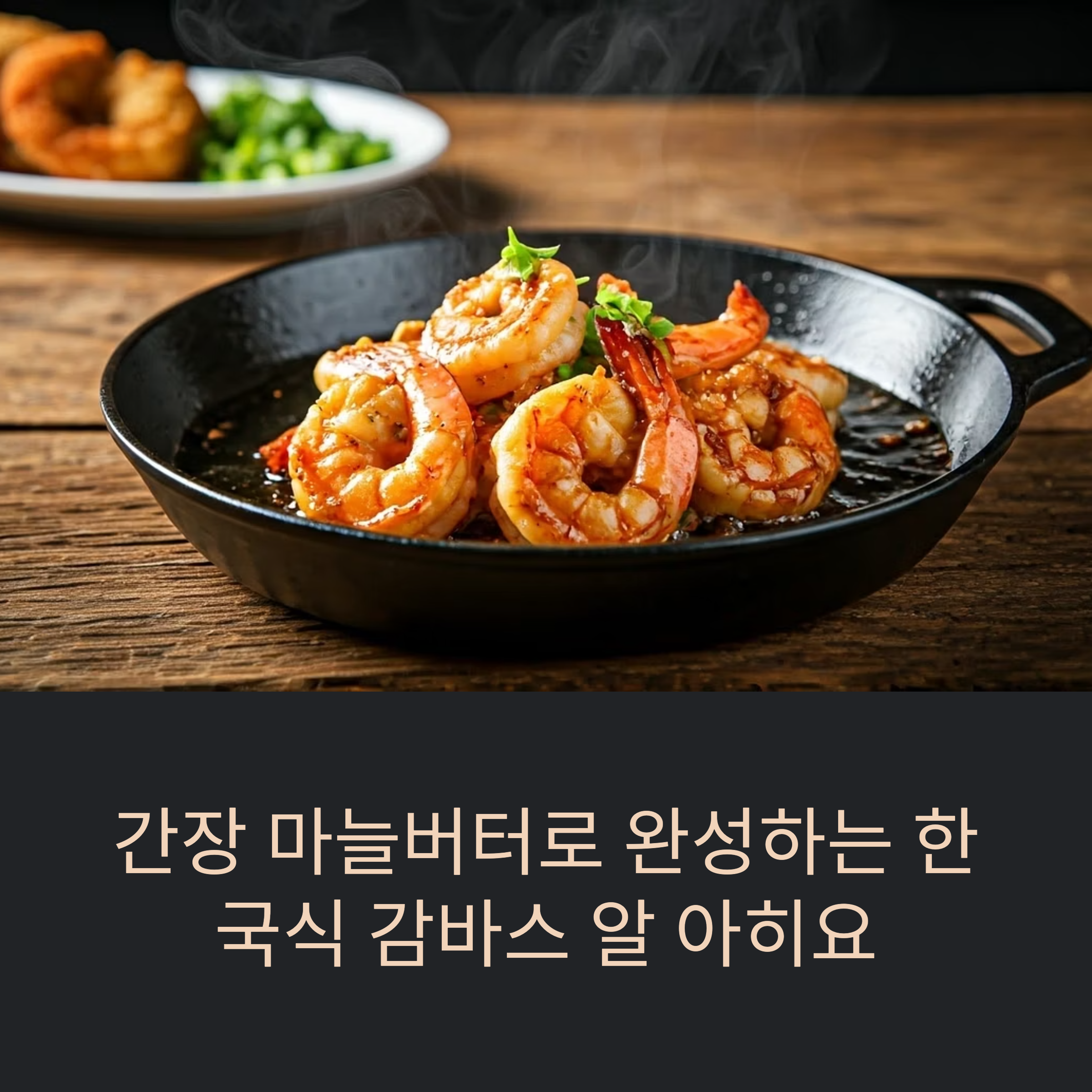 간장 마늘버터로 완성하는 한국식 감바스 알 아히요