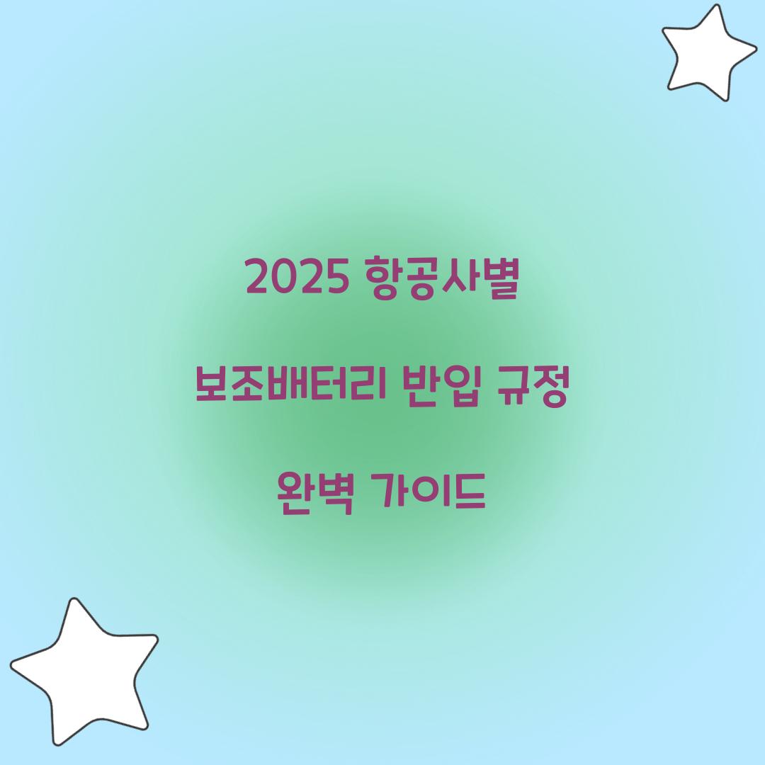 2025 항공사별 보조배터리 반입 규정 총정리