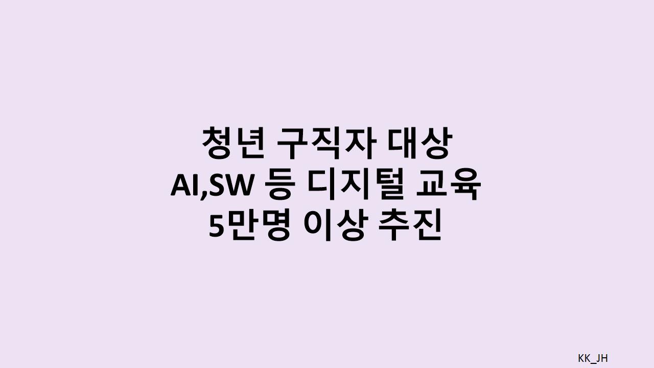 디지털 교육강화로 취업난 타개에 나선 정부