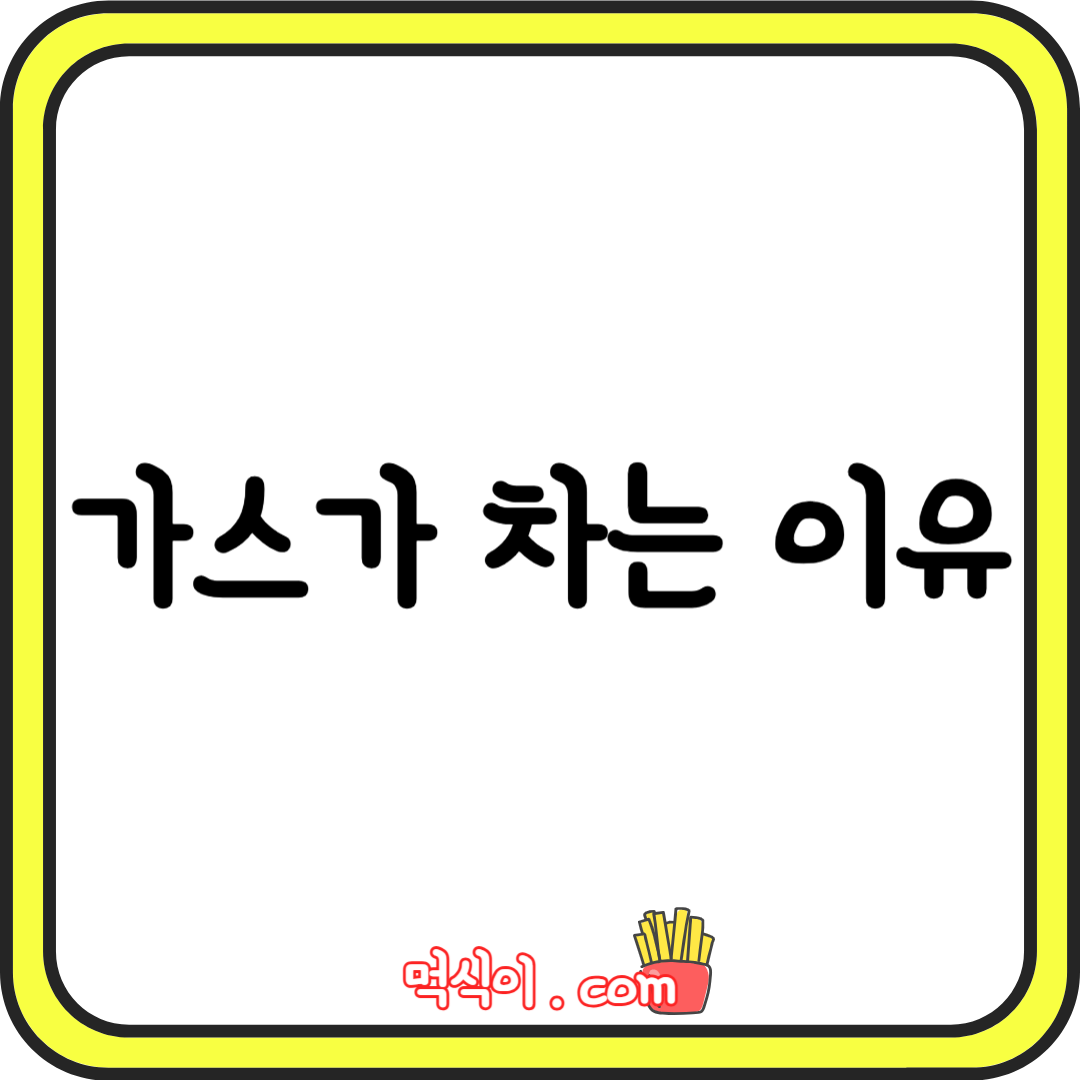 배에 가스가 자주 차는 이유(원인&#44; 증상&#44; 증상 완화 방법)1