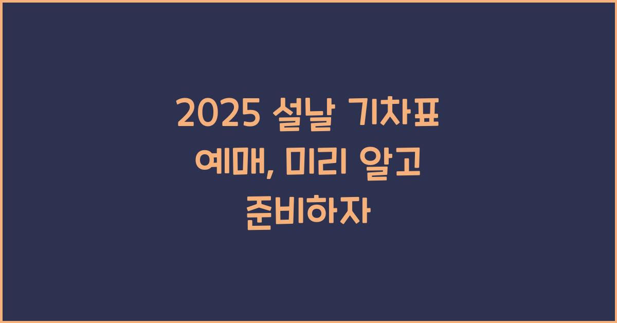2025 설날 기차표 예매