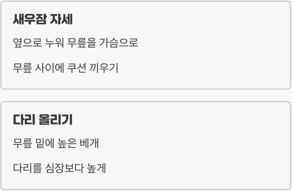 통증을 잠재우는 마법의 자세