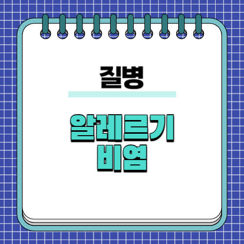 알레르기-비염