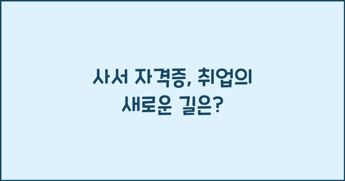 사서 자격증