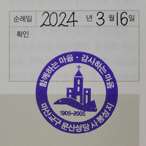 진주 사봉공소 순례확인 도장