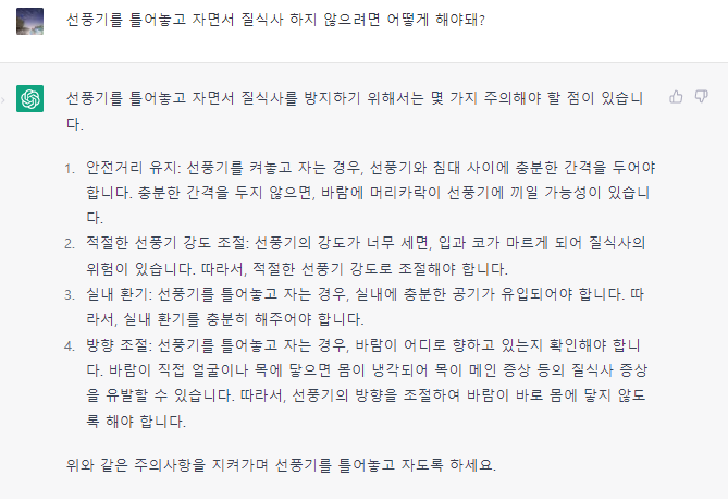 챗 GPT 선풍기 미신