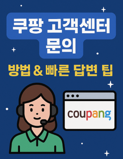 쿠팡 고객센터 문의 방법