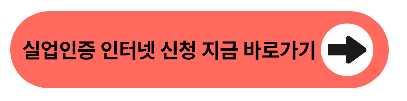 실업인증 인터넷 신청 바로가기