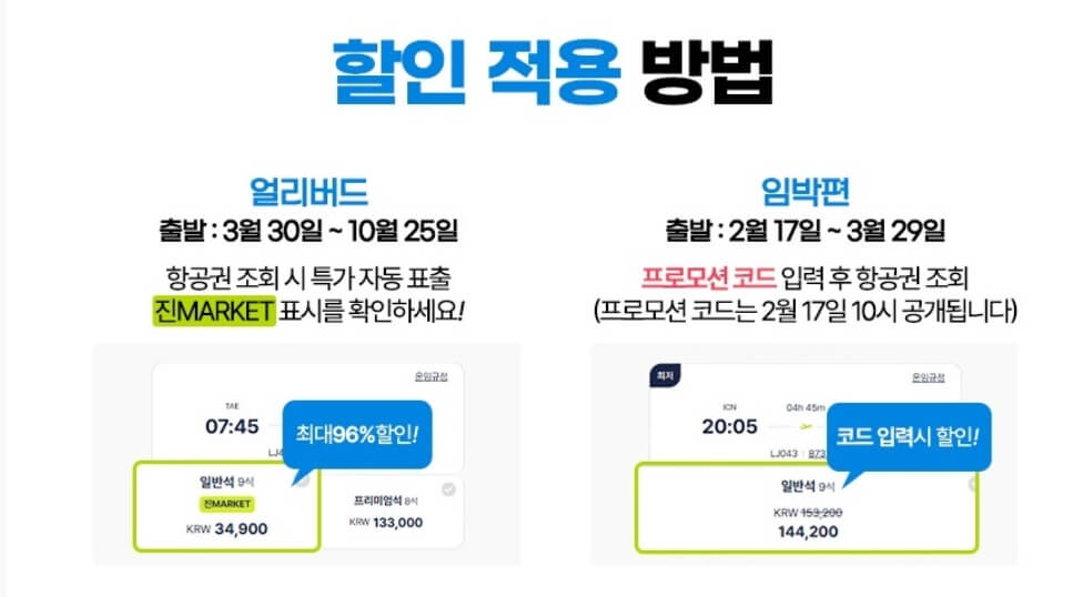 진에어 진MARKET(진마켓)&amp;#44; 초특가 항공권 예약