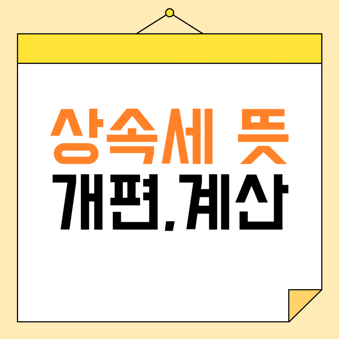 상속세 뜻