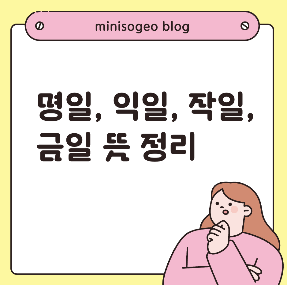 명일 익일 작일 금일 뜻 정리