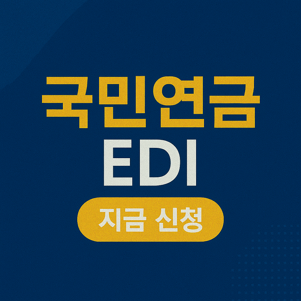 국민연금EDI 신청