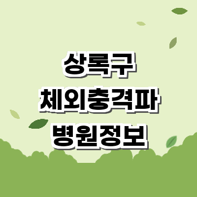 안산 상록구 정형외과
