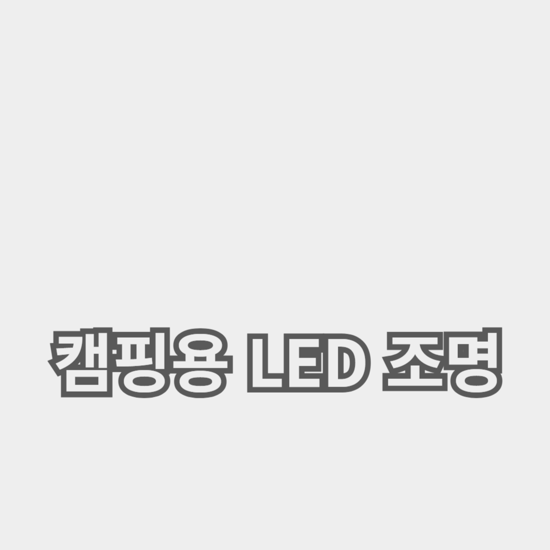 캠핑용 LED 조명기구: 방수와 휴대성의 완벽한 조화