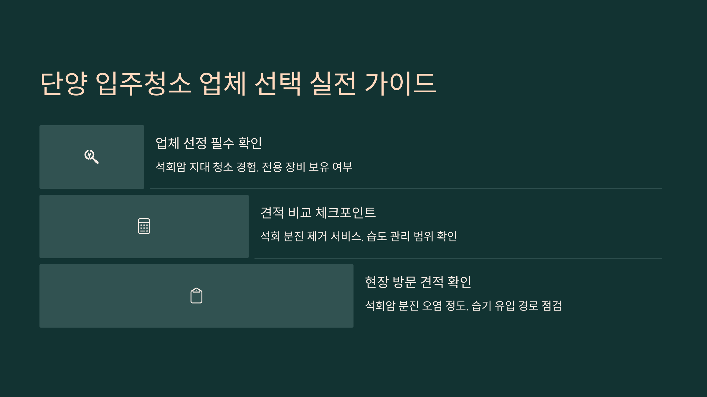 단양 입주청소 업체 실전 가이드