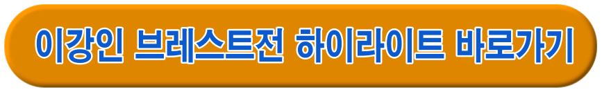 이강인 브레스트 하이라이트 바로가기 링크
