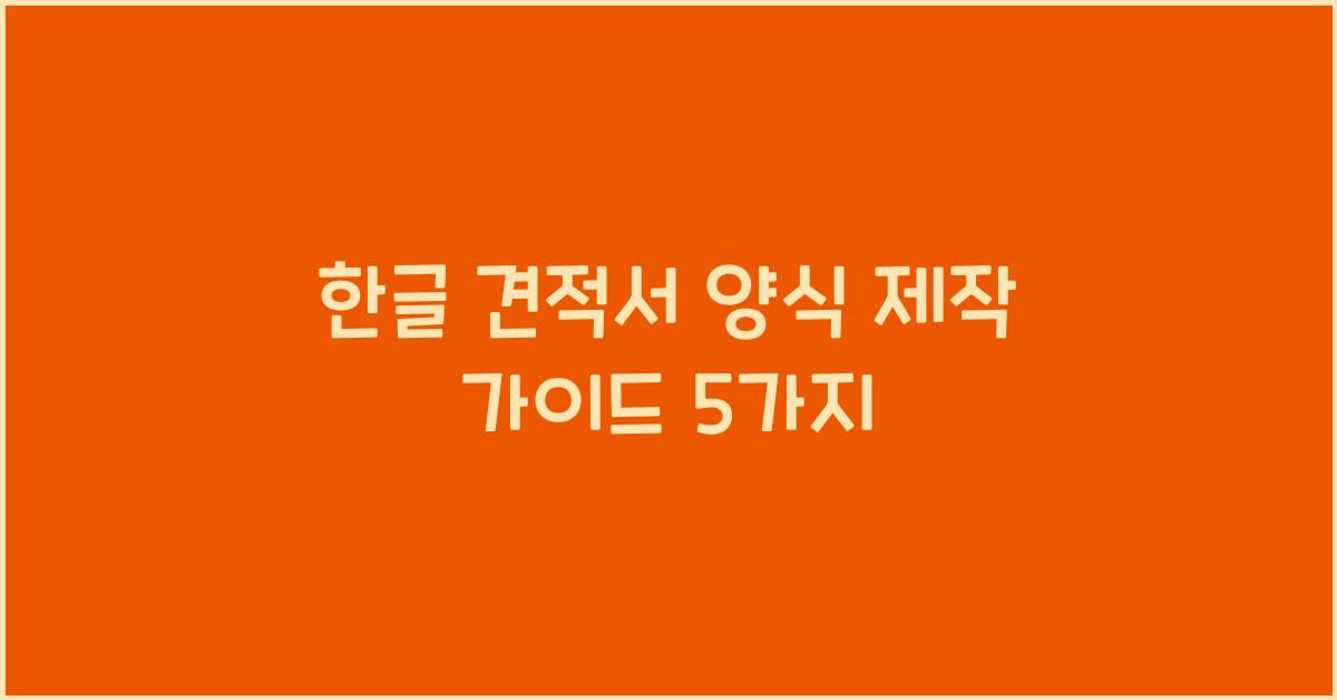 한글 견적서 양식