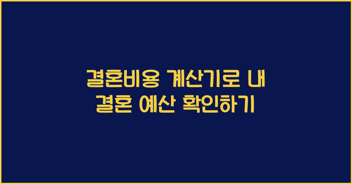 결혼비용 계산기