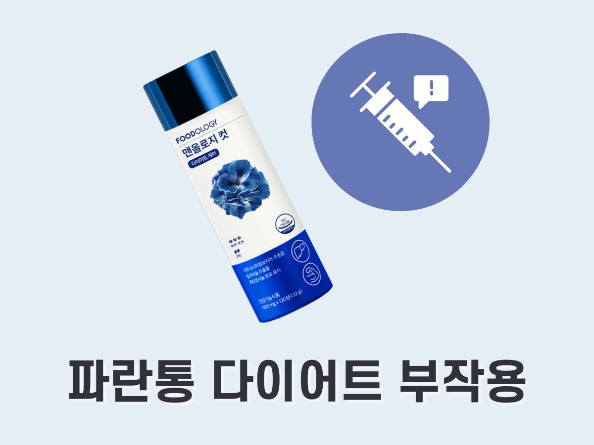 파란통 다이어트 부작용