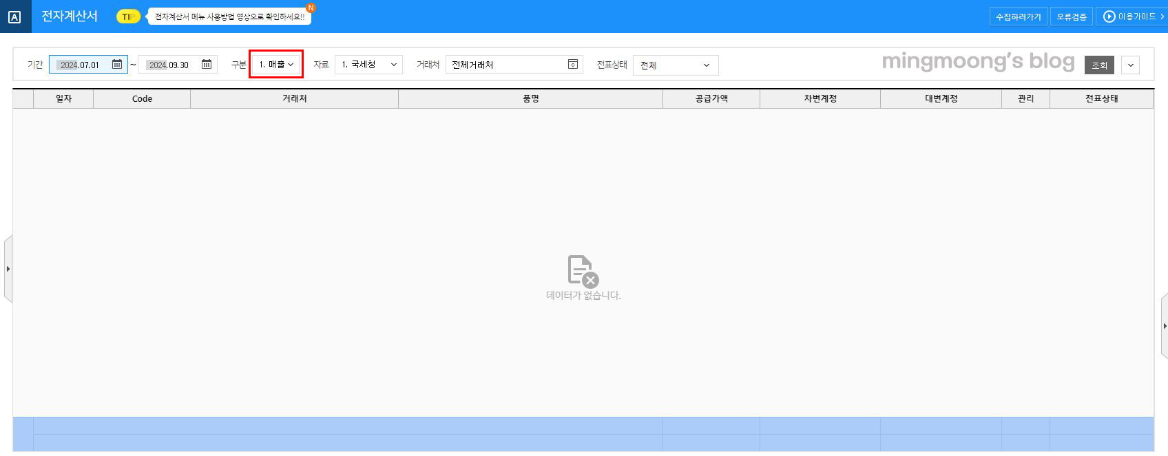 부가가치세 신고 시 세금계산서 합계표 불러오는 방법