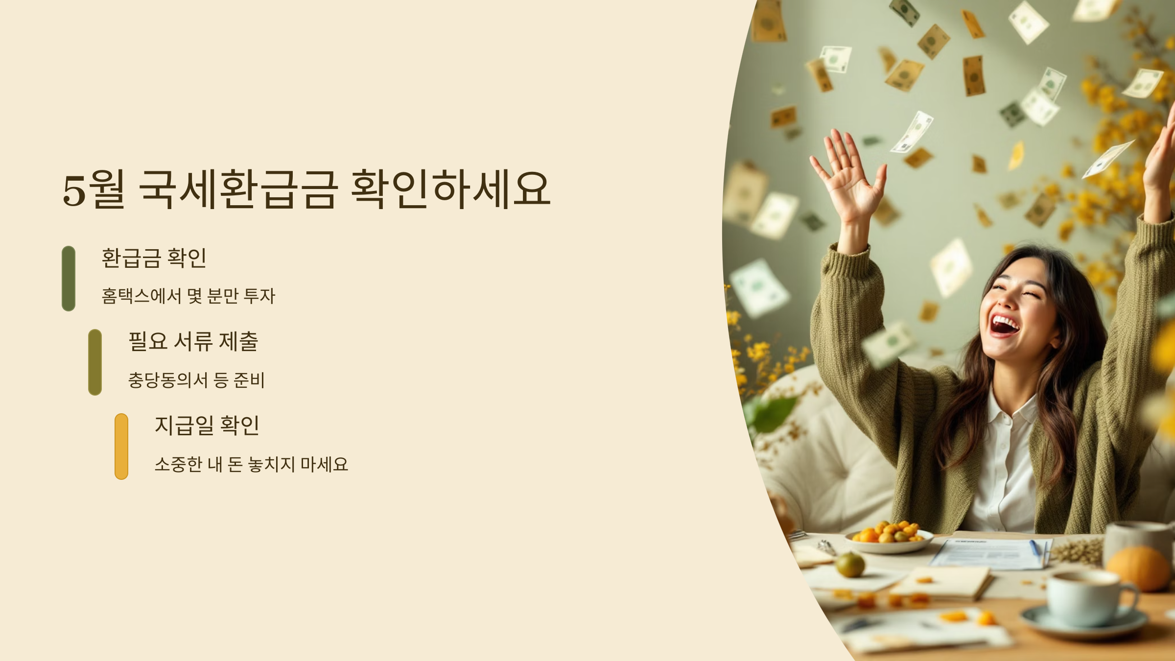 📝 2025년 5월 국세환급금 조회&middot;신청&middot;지급일&middot;신청기간&middot;충당동의서!