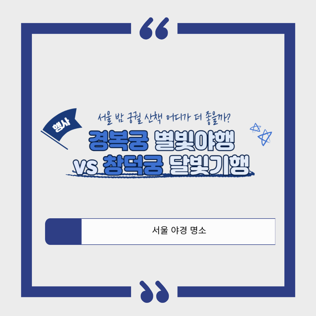 경복궁 별빛야행 vs 창덕궁 달빛기행｜서울 밤 궁궐 산책 어디가 더 좋을까?