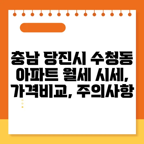 충남 당진시 수청동 아파트 월세 시세, 가격비교, 주의사항