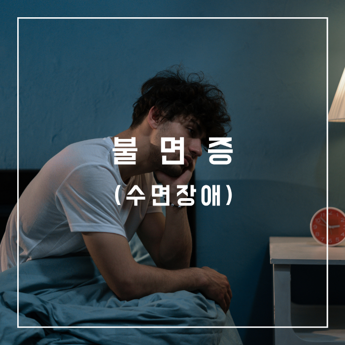 불면증