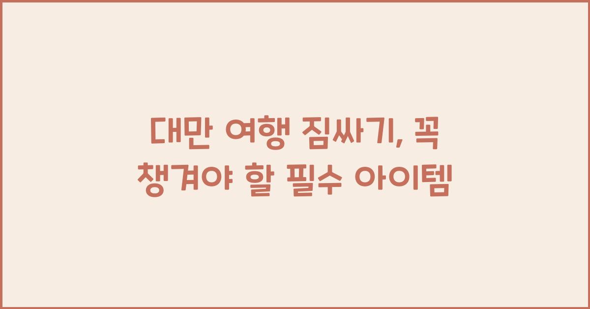 대만 여행 짐싸기