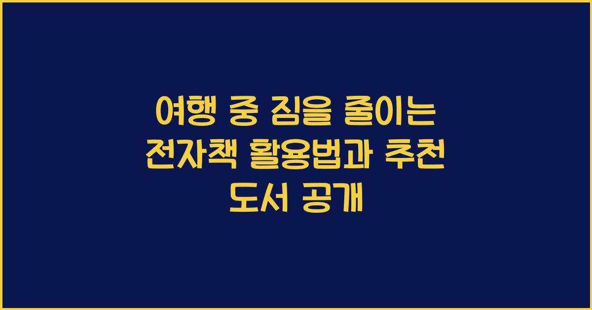 여행 중 짐을 줄이는 전자책 활용법과 추천 도서