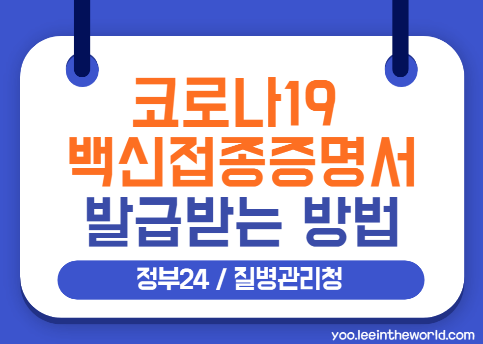 코로나19 백신접종증명서 발급받기