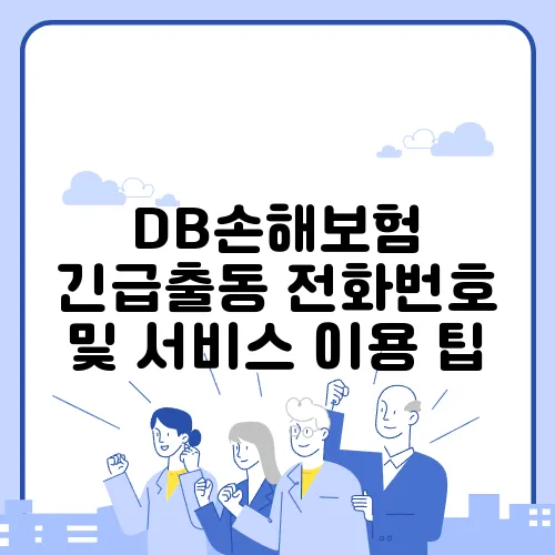 DB손해보험 긴급출동 전화번호 및 서비스 이용 팁