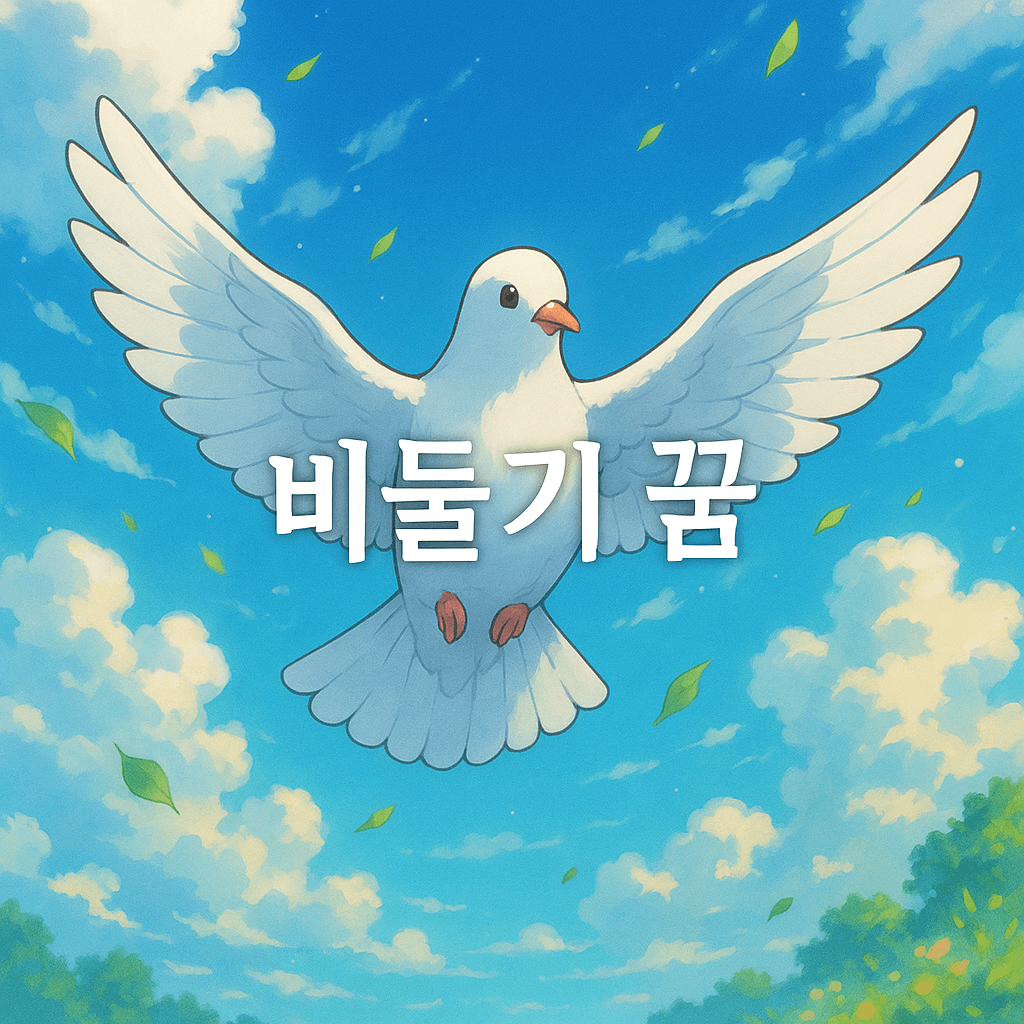 비둘기 꿈 해몽