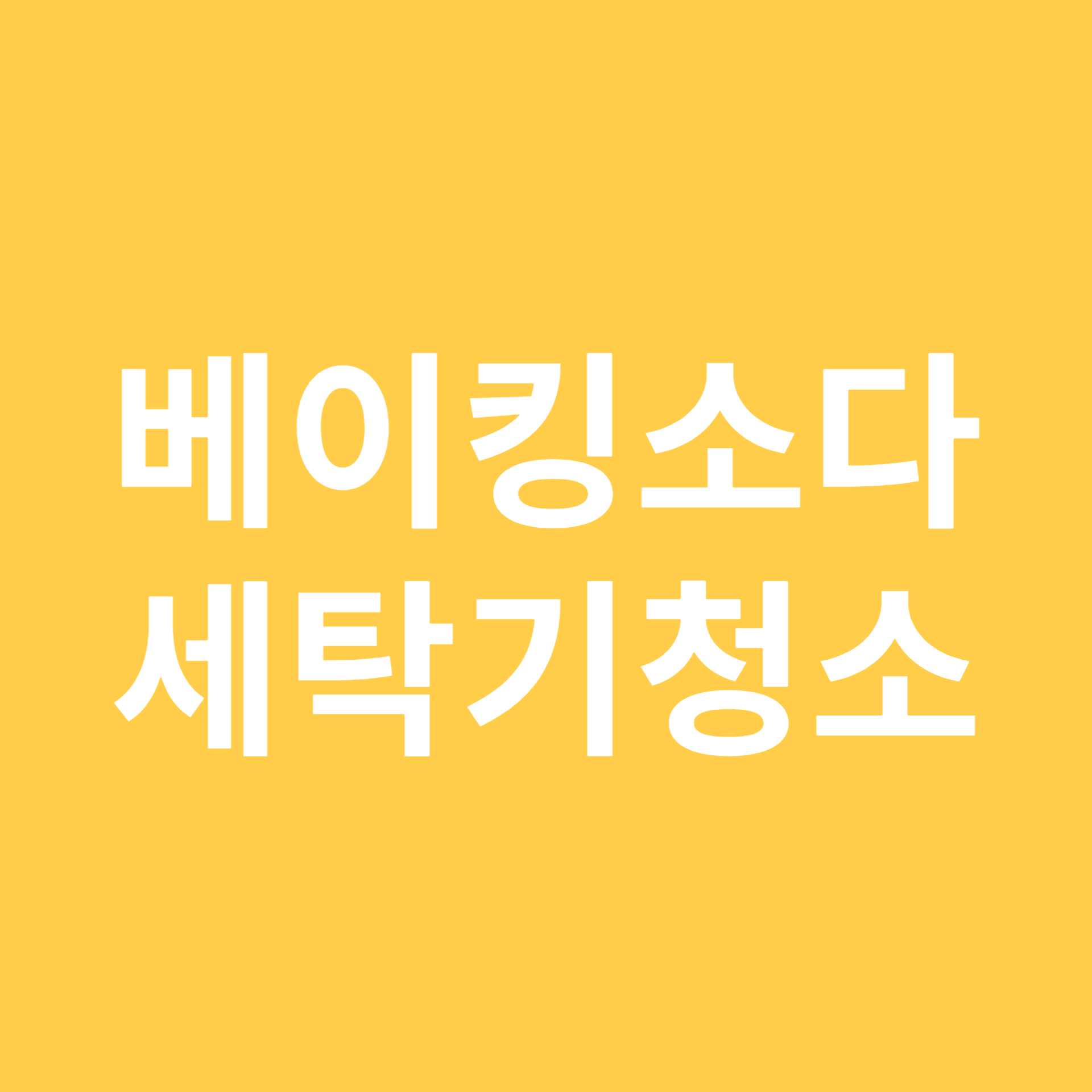 베이킹소다 세탁기 청소하는방법