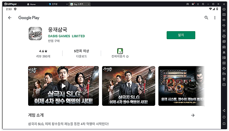 LDPlayer-웅재삼국-구글-플레이-페이지