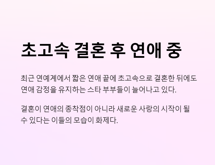 초고속 결혼 후 연애 중