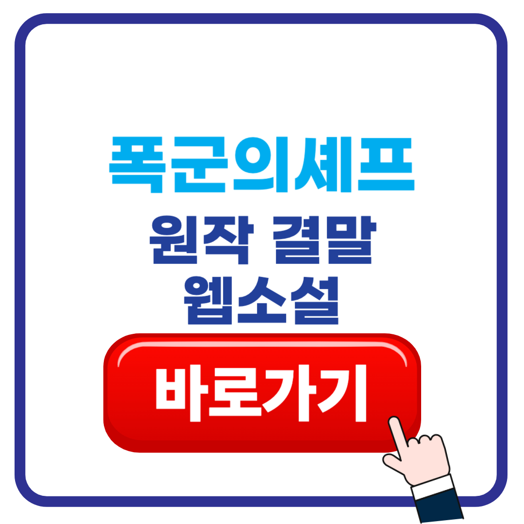 폭군의셰프 원작 결말 웹툰