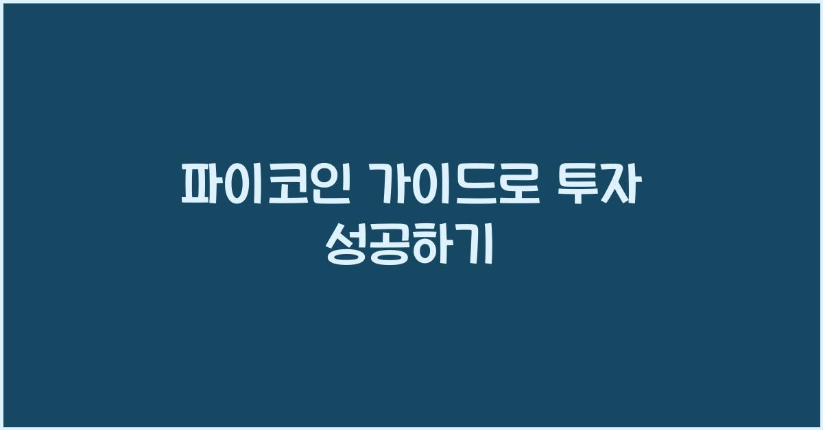 파이코인 가이드